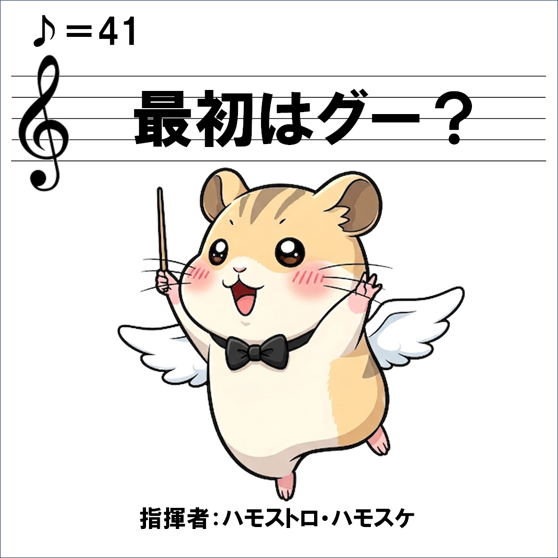 楽器解説４コマ漫画、指揮者