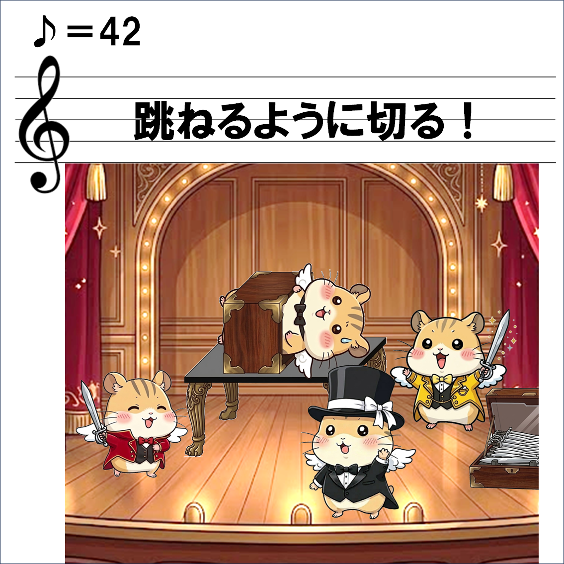 音楽解説４コマ漫画、スタッカート