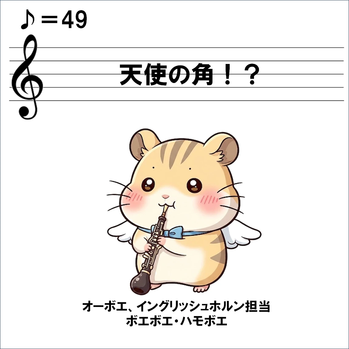 楽器解説４コマ漫画、イングリッシュホルン
