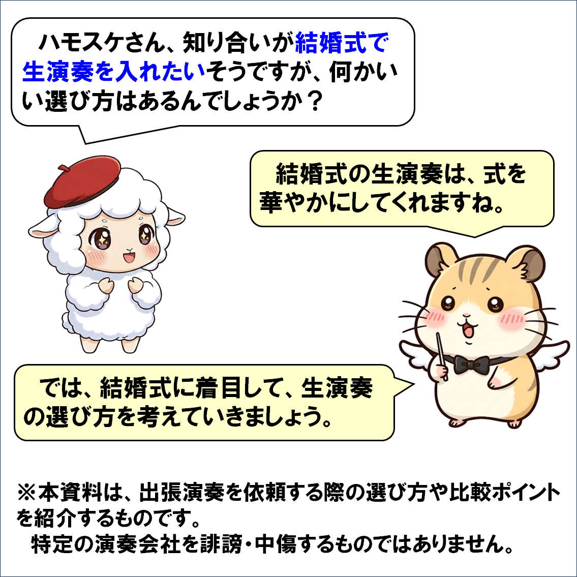 出張演奏会社の選び方