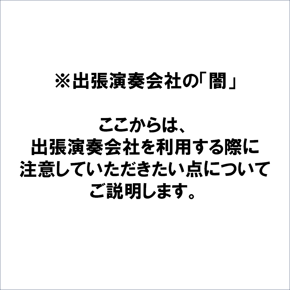 出張演奏会社の選び方