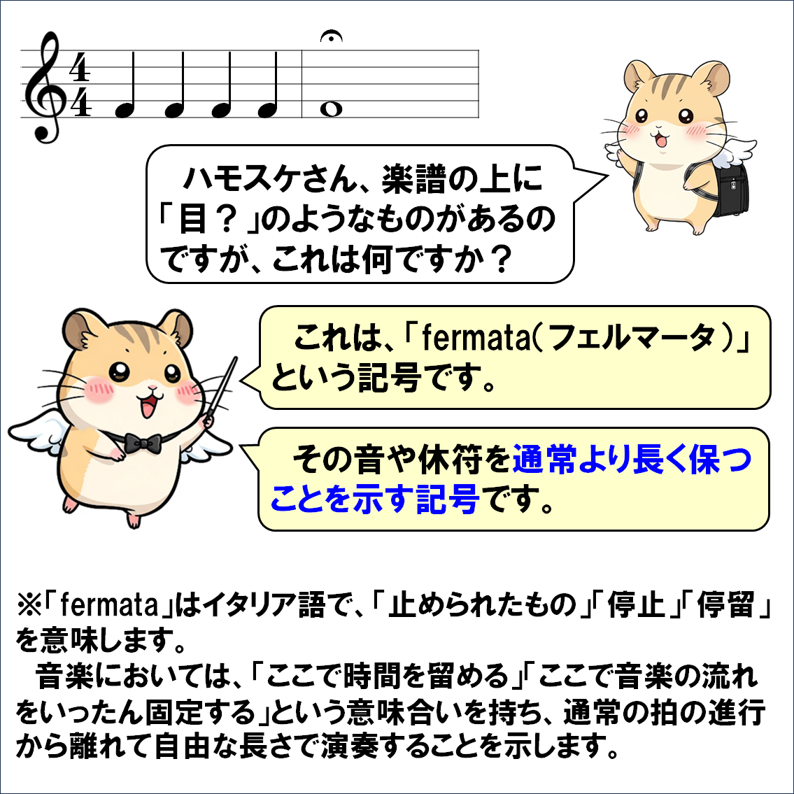 音楽解説４コマ漫画、フェルマータ