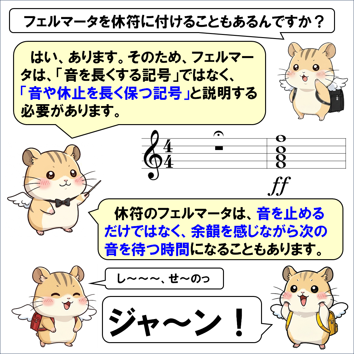 音楽解説４コマ漫画、フェルマータ