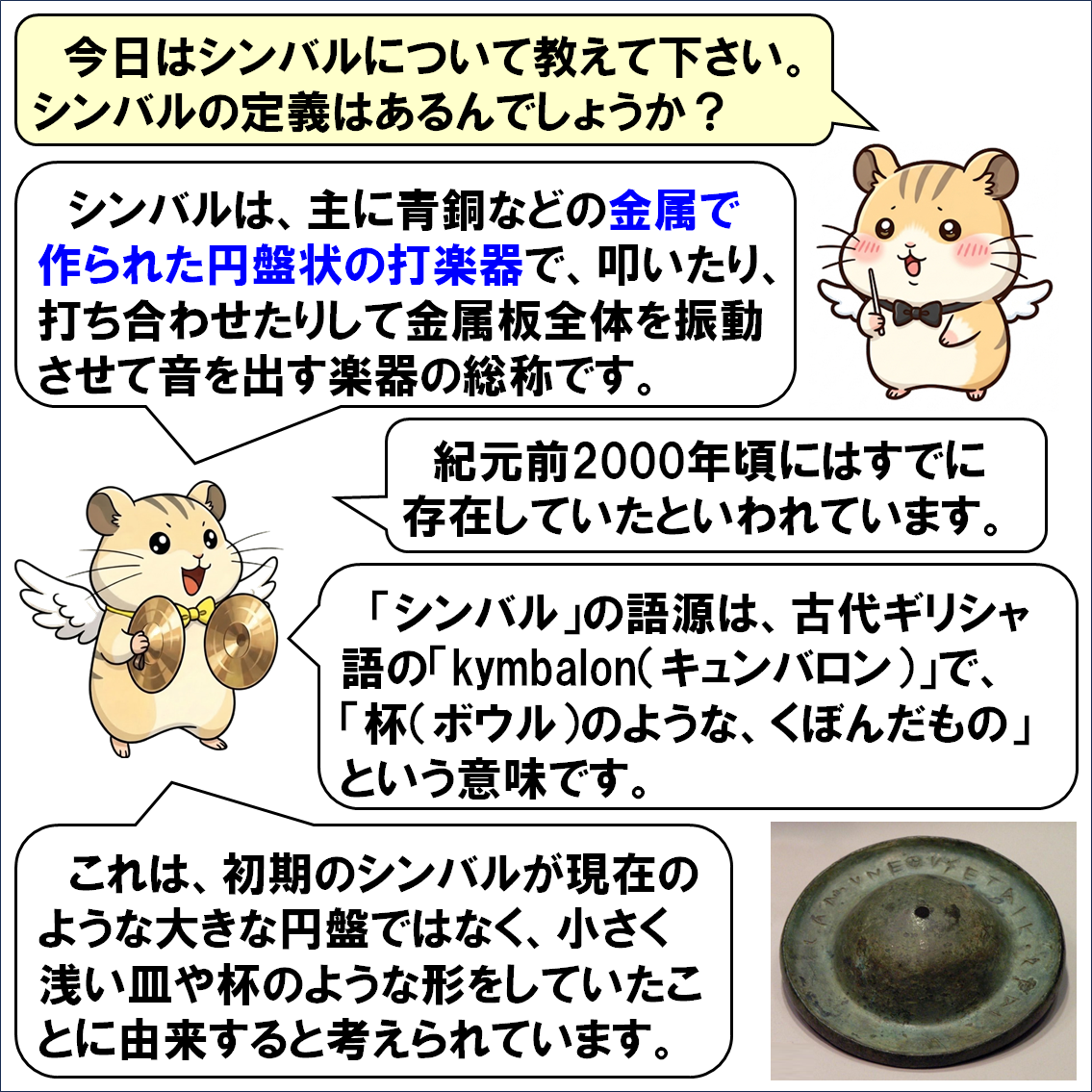 楽器解説４コマ漫画、シンバル