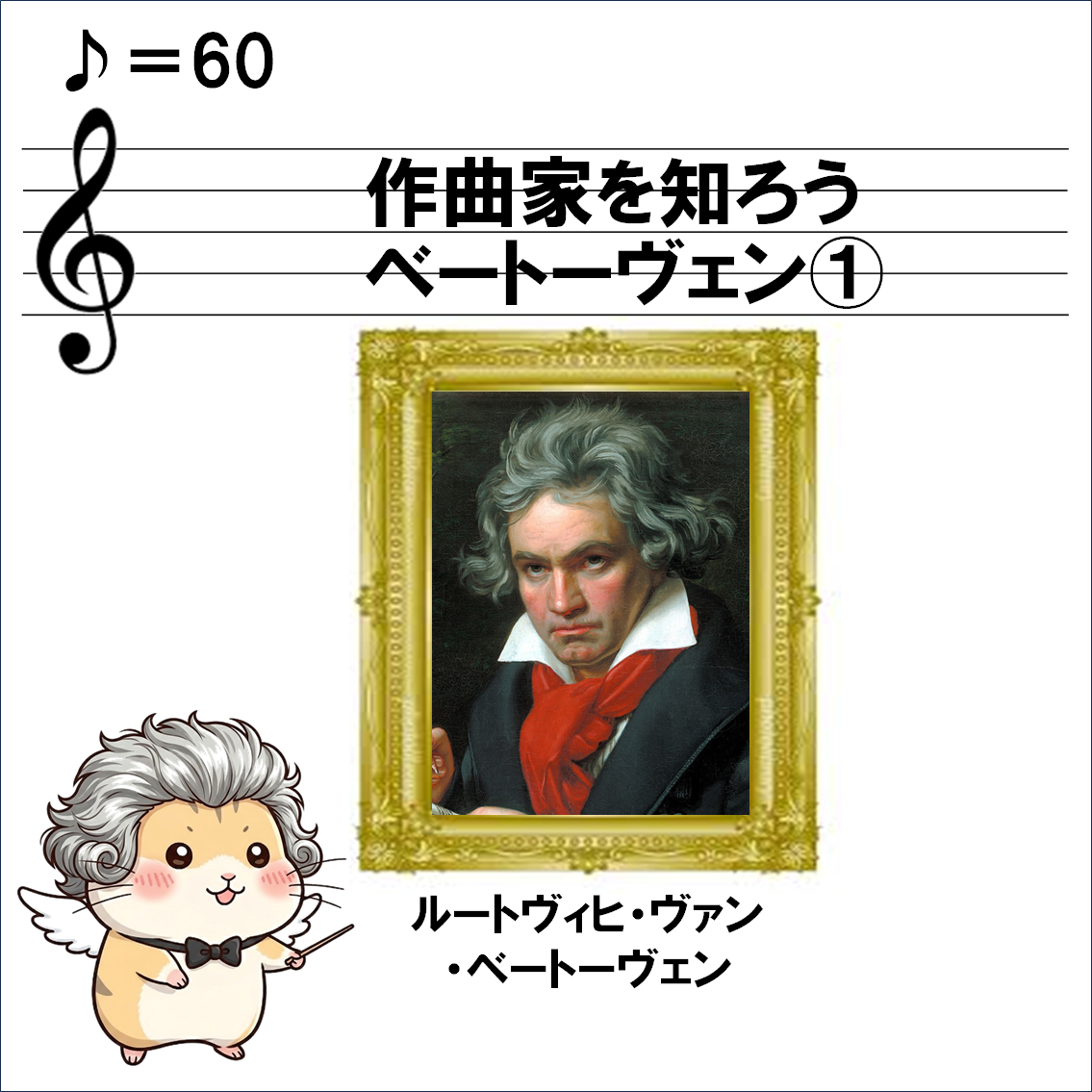 作曲家解説４コマ漫画、ベートーヴェン①